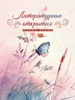 cover image of Литературные открытия